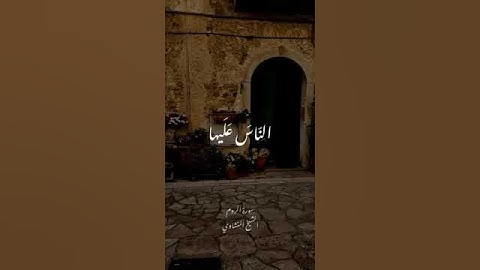 فأقم وجهك للدين حنيفا||بقراءه ابي عمرو  تلي علينا القارئ الشيخ محمد المنشاوي الايه 30 من سوره الروم
