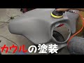 素人のハーレー全塗装　Ｎo12　カウル　フロントフェンダー編