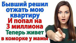 видео: БЫВШИЙ ЗАХВАТИЛ МОЮ КВАРТИРУ ПОСЛЕ РАЗВОДА! И ПОПАЛ НА 3 МИЛЛИОНА! НЕВЕСТКА И СВЕКРОВЬ И МУЖ ИСТОРИИ картинка: БЫВШИЙ ЗАХВАТИЛ МОЮ КВАРТИРУ ПОСЛЕ РАЗВОДА! И ПОПАЛ НА 3 МИЛЛИОНА! НЕВЕСТКА И СВЕКРОВЬ И МУЖ ИСТОРИИ