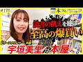 【至高】宇垣美里は本に飢えていた!?好きに全振りしたお買い物に密着ッ!!