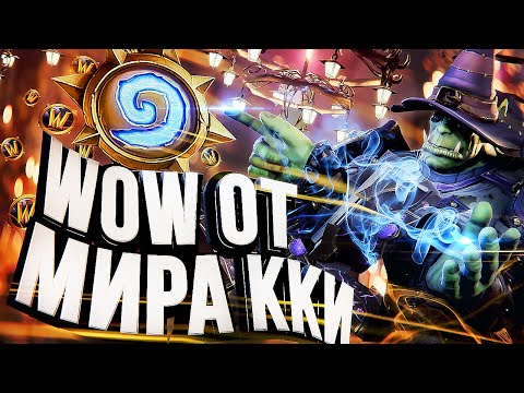 HEARTHSTONE – WOW от мира ККИ [ХС Экспресс #0]