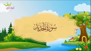 سورة الحديد - المصحف المعلم - الشيخ محمد صديق المنشاوي