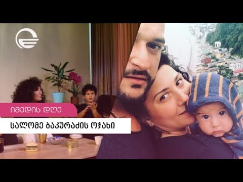 ნინია ზვიადაძე „სტუმრად ყავაზე“ სალომე ბაკურაძის ხმაურიან და მხიარულ ოჯახში