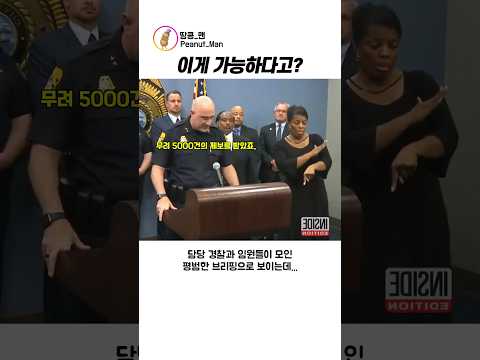 경찰 브리핑에서 벌어진 소름돋는 사건ㄷㄷ #shorts