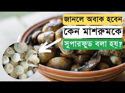 ভিডিও: কাঁকড়া লাঠি সহ মাশরুম সালাদ