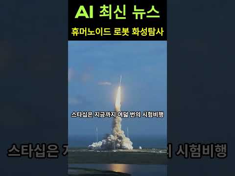 휴머노이드 화성탐사 계획 #ai #화성 #일론머스크 #로봇 #휴머노이드로봇#트럼프