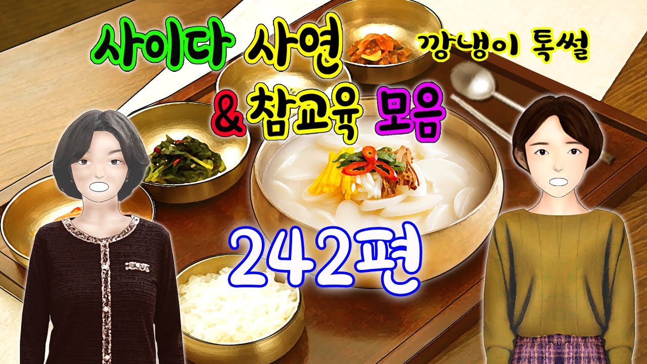 깡냉이톡썰 몰아보기  - 사이다사연 & 참교육 모음 242편