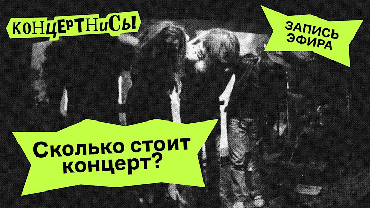 Сколько стоит концерт?