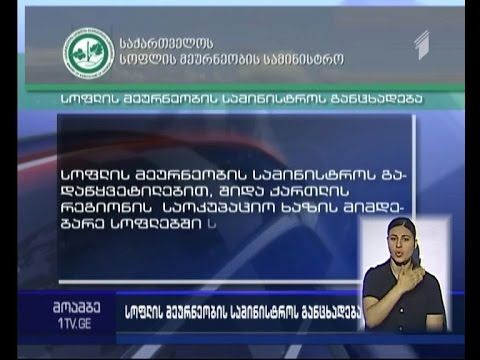 სოფლის მეურნეობის სამინისტროს გადაწყვეტილება