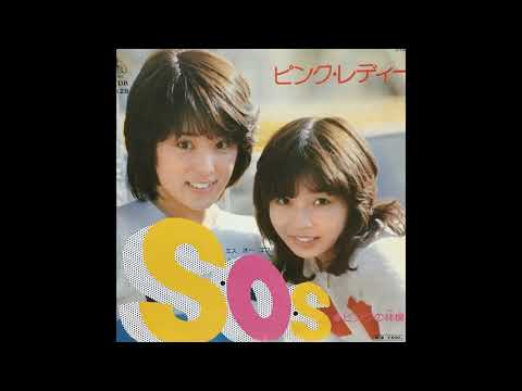S·O·S／ピンクレディー