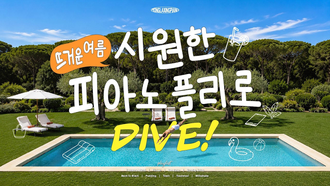[Playlist] 뜨거운 여름, 시원한 피아노 플리로 Dive🌊 여름에 듣기 좋은 피아노 연주곡 모음 Summer Piano (중간광고없음❌)
