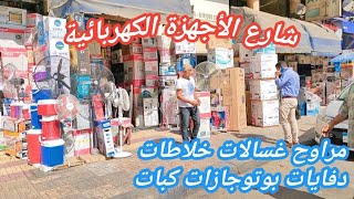 اسكندرية سوق الأجهزة الكهربائية أسعار 2022