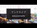 【amazarashi】アンアライブ【TAB譜付 / ギター弾いてみた】
