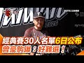 WBC經典賽選手名單的公布