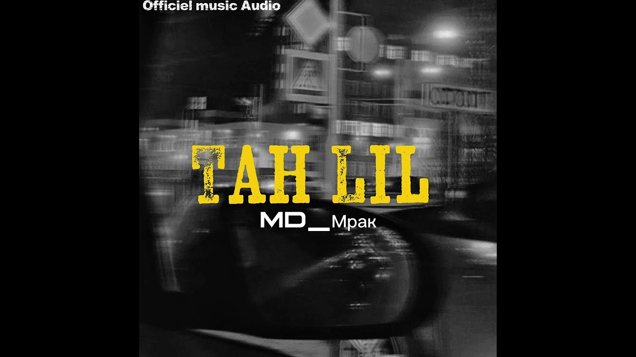 MD_Мрак - Tah lil (Official Audio)