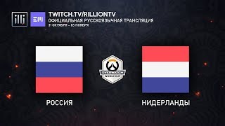 [RU_OWWC2019] Россия против Нидерландов. Групповой этап. Группа B.