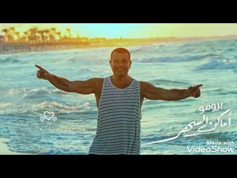 أغنية أماكن السهر عمرو دياب