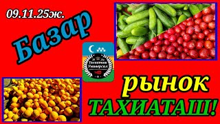 картинка: БАЗАР - РЫНОК #тахиаташ#каракалпакистан#бахалары#цены#продукты#овощи#фрукты#сатамын#продам#арбуз 