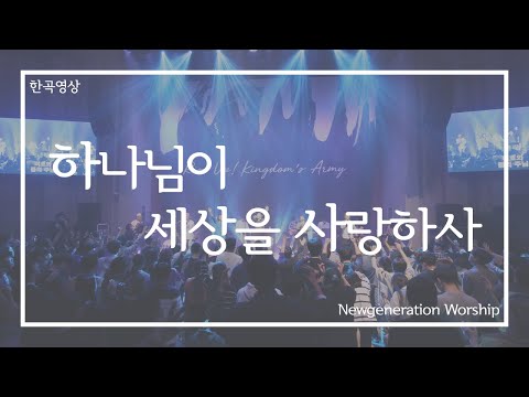 하나님이 세상을 사랑하사 뉴제너레이션워십 NEWGEN WORSHIP 뉴젠워십 천관웅목사