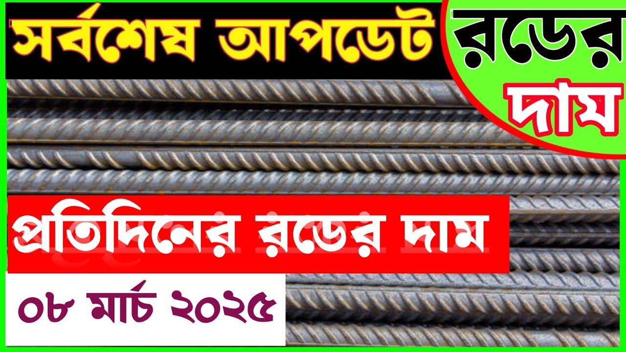 8-march-rod-price-in-bangladesh-today-rod-price-1