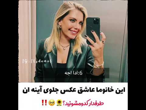 این خانوما عاشق عکس جلوی آینه هستن طرفدار کدومشونید