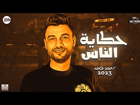 تريندات احمد عامر  حكاية الناس احدث مزاجات وحظوظ ابن الاكابر الجديدة للحظيظة بسسس