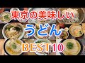 【うどん】東京の美味しいうどん BEST10