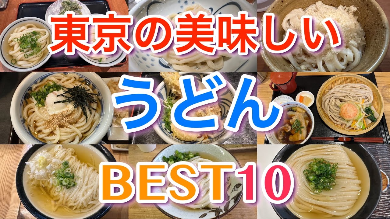 【うどん】東京の美味しいうどん BEST１０