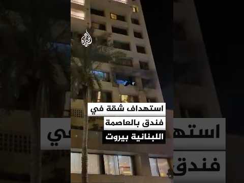 استهداف إسرائيلي لشقة في فندق بمنطقة الروشة في بيروت
