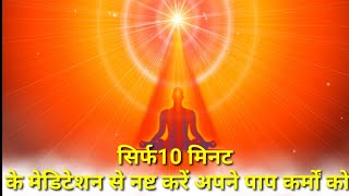 Powerful Meditation|सिर्फ 10 मिनट के मेडिटेशन से नष्ट करें अपने पाप कर्मों को| ज्वालामुखी योग|