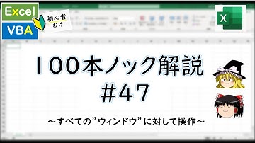 【VBA】ブックの全ウィンドウに対して操作～VBA100本ノック_47～