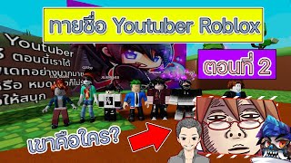 ทายชื่อ Youtuber Roblox ตอนที่ 2 ทายยากกว่าเดิม? (Roblox)