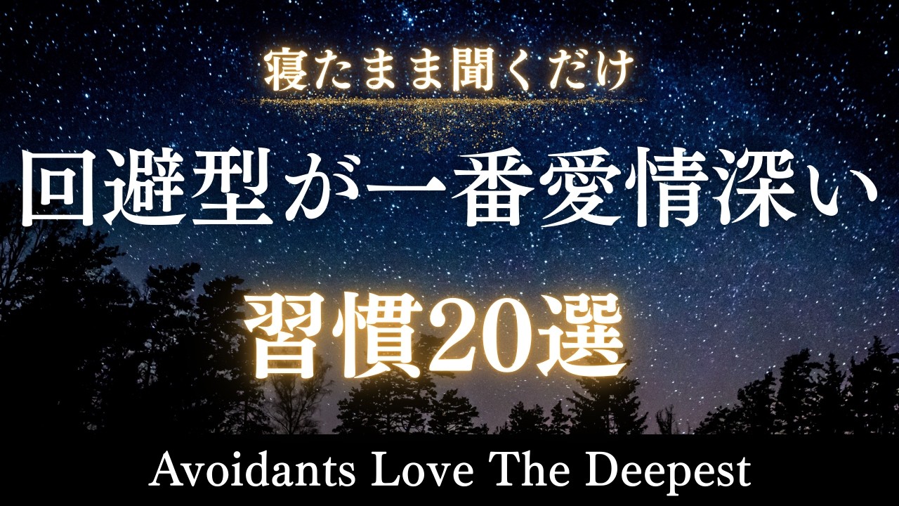 【回避型愛着】逃げるあの人も、逃げてしまう自分も｜安心して愛するための20の習慣