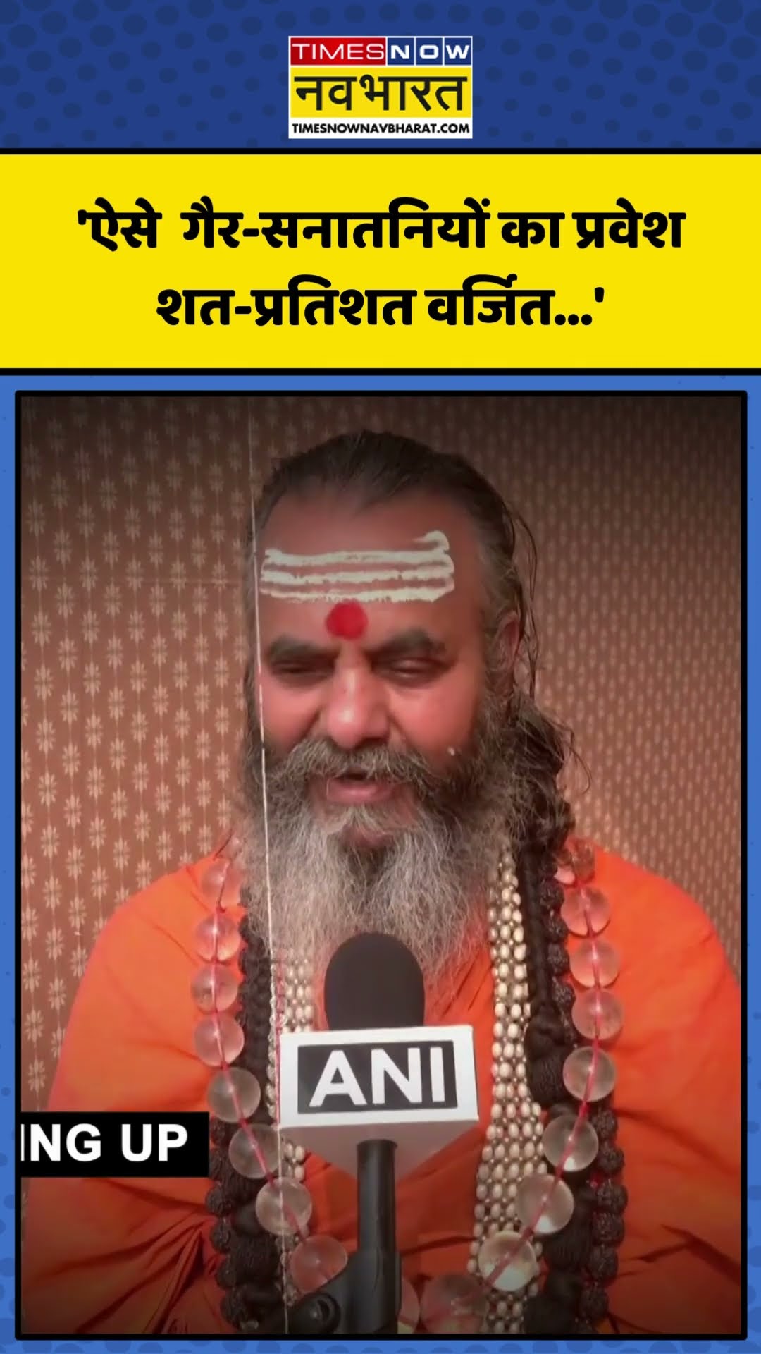kumbh में गैर-सनातनियों के प्रवेश पर Swami Narendranand Saraswati का बड़ा बयान! | #shorts #mahakumbh