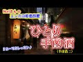 No.98『ひとり手酌酒』(半田浩二さん)【Noriさんの1コーラスレッスン】