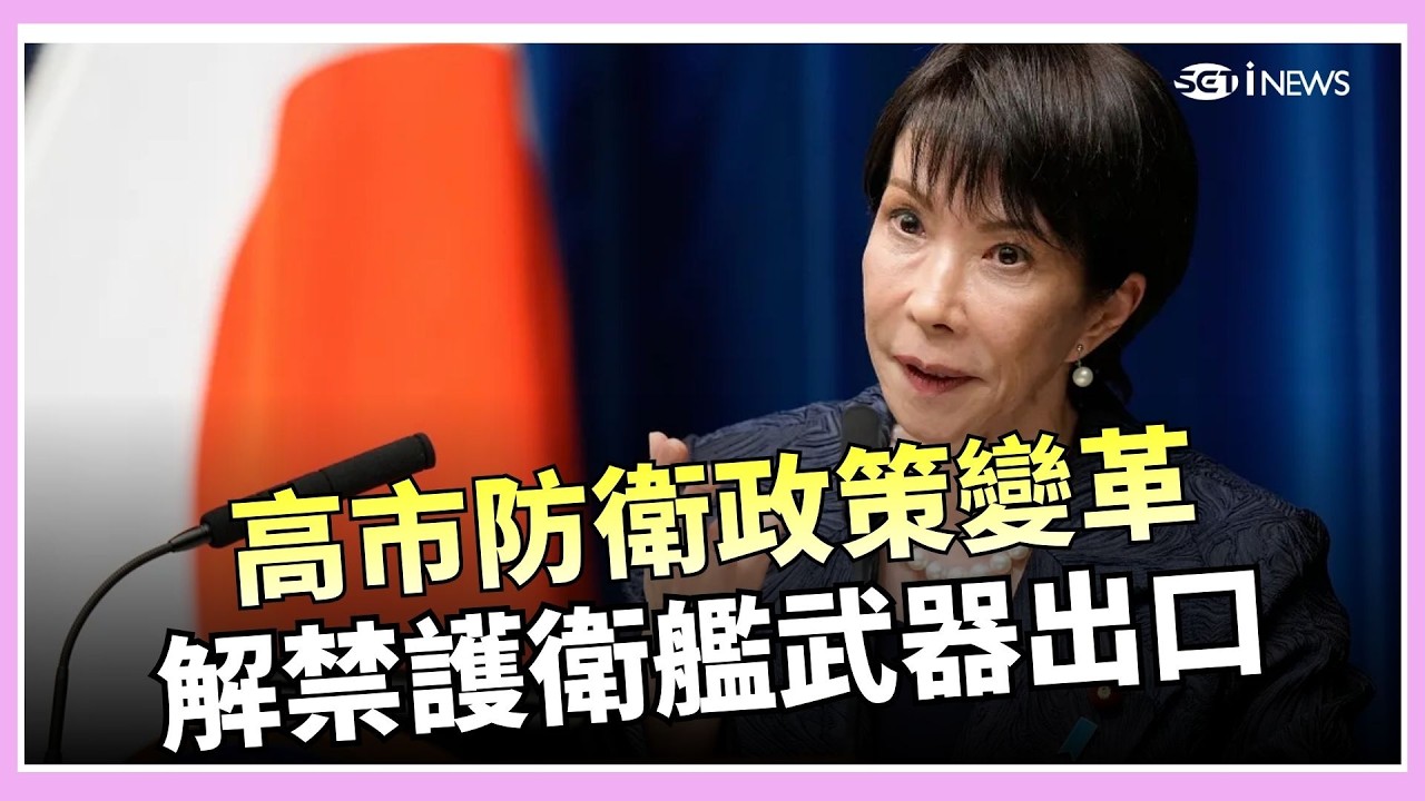 日本對中釋出強烈訊號！解禁護衛艦出口、導彈布局同步推進　核武危機兵推曝光！金價飆升下　中國銀樓 0.1 克紅繩金戒成小資避險新寵？｜國際關鍵字20260227｜三立iNEWS