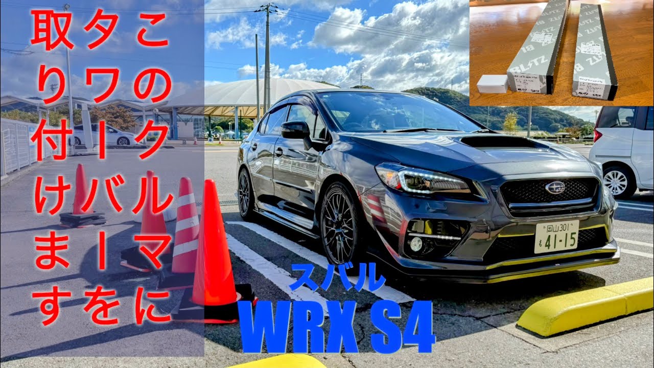 We will install a tower bar on this car! [WRX S4] - YouTube