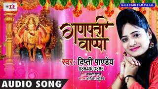 गणपत बपप Pandey New Ganesh Bhajan Ganpati Song Latest Bhojpuri 2