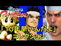Virtua Fighter Akira "10年早いんだよ" コレクション [60FPS]