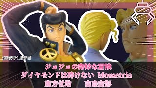 Part 4 Figures!!] JoJo's Bizarre Adventure: Diamond is Unbreakable