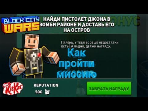 Видео: КАК ПРОЙТИ МИССИЮ "ПИСТОЛЕТ ДЖОНА" В Block City Wars!