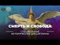 Смерть и свобода. Об отношении свободы к смерти в русской и немецкой философии.