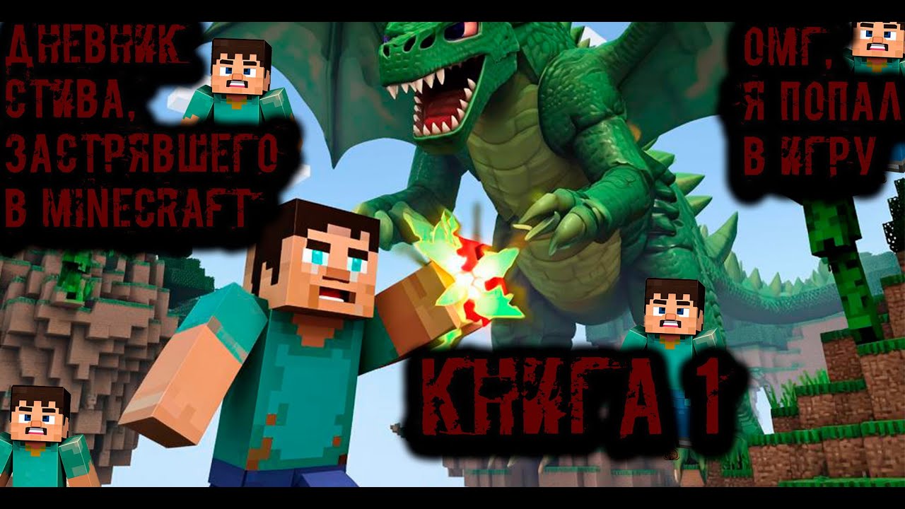 Майнкрафт аудиокнига. Дневник Стива. Книга 1.  