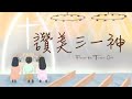 讚美三一神 Praise The Triune God 基恩敬拜AGWMM Official MV 讚美三一神 Praise The Triune God 基恩敬拜AGWMM Official MV