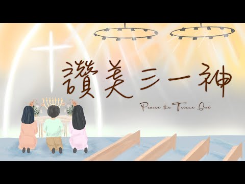 《讚美三一神》Praise the Triune God 基恩敬拜AGWMM official MV