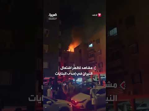 صواريخ إيرانية تشعل النيران في بناية بتل أبيب