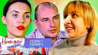 НЕМНОЖКО РАЗВЕДЕНЫ  ► 1 СЕЗОН ► 1 СЕРИЯ