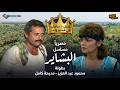 حصريا ولأول مرة على اليوتيوب مسلسل البشاير كامل 10 ساعات متواصلة بطولة محمود عبدالعزيز mp3