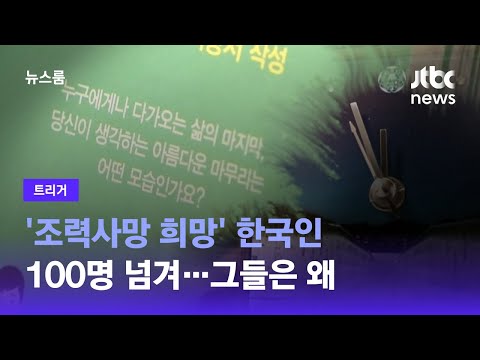 트리거 조력사망 희망 한국인 100명 넘겨 그들은 왜 JTBC 뉴스룸 