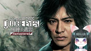 【ジャッジアイズ】おいでよTakuyaの森【part14】JUDGE EYES:死神の遺言
